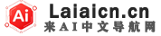 来AI中文导航
