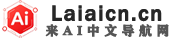 来AI中文导航